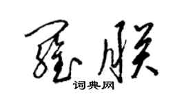 梁锦英罗朕草书个性签名怎么写
