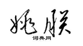 梁锦英姚朕草书个性签名怎么写