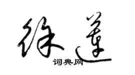 梁锦英徐莲草书个性签名怎么写