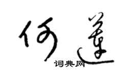 梁锦英何莲草书个性签名怎么写