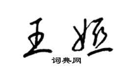 梁锦英王娅草书个性签名怎么写