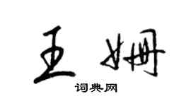 梁锦英王姗草书个性签名怎么写