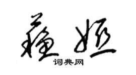 梁锦英苏娅草书个性签名怎么写