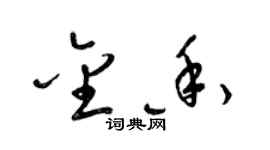 梁锦英金香草书个性签名怎么写