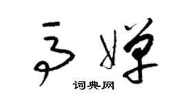 梁锦英马婵草书个性签名怎么写