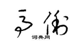 梁锦英马俐草书个性签名怎么写