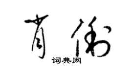 梁锦英肖俐草书个性签名怎么写