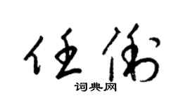 梁锦英任俐草书个性签名怎么写