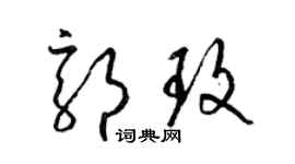 梁锦英郭玫草书个性签名怎么写