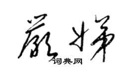 梁锦英严娣草书个性签名怎么写