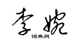 梁锦英李婉草书个性签名怎么写