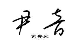 梁锦英尹音草书个性签名怎么写
