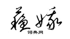 梁锦英苏娥草书个性签名怎么写