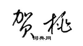 梁锦英贺桃草书个性签名怎么写