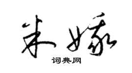 梁锦英米娥草书个性签名怎么写