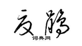 梁锦英夏鹃草书个性签名怎么写