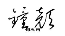 梁锦英钟颜草书个性签名怎么写