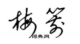 梁锦英梅箭草书个性签名怎么写