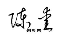 梁锦英陈爱草书个性签名怎么写