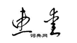 梁锦英惠爱草书个性签名怎么写