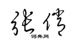梁锦英张俏草书个性签名怎么写