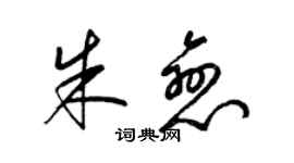 梁锦英朱恋草书个性签名怎么写