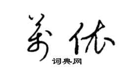 梁锦英万依草书个性签名怎么写