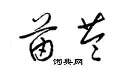 梁锦英苗苓草书个性签名怎么写