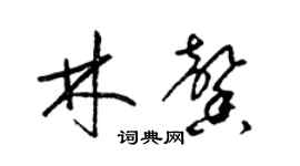 梁锦英林馨草书个性签名怎么写