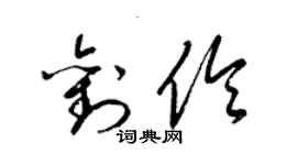 梁锦英刘伶草书个性签名怎么写