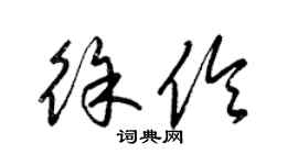 梁锦英徐伶草书个性签名怎么写
