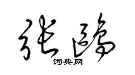 梁锦英张鸥草书个性签名怎么写