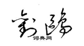 梁锦英刘鸥草书个性签名怎么写