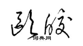 梁锦英欧皎草书个性签名怎么写