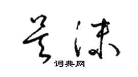 梁锦英吴沫草书个性签名怎么写