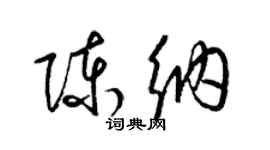 梁锦英陈纳草书个性签名怎么写