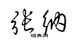 梁锦英张纳草书个性签名怎么写