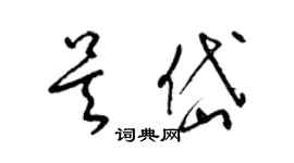 梁锦英吴岱草书个性签名怎么写