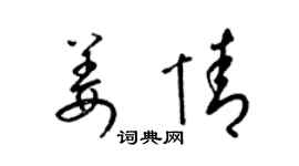 梁锦英姜情草书个性签名怎么写