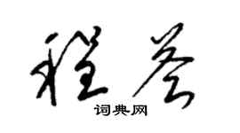 梁锦英程荟草书个性签名怎么写