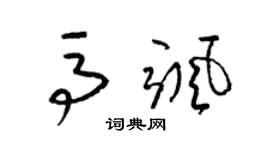 梁锦英马飒草书个性签名怎么写