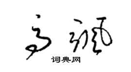 梁锦英高飒草书个性签名怎么写