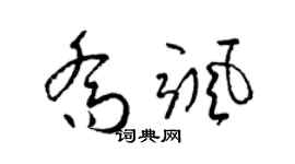 梁锦英乔飒草书个性签名怎么写