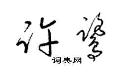 梁锦英许鹭草书个性签名怎么写