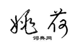 梁锦英姚荷草书个性签名怎么写