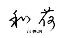 梁锦英和荷草书个性签名怎么写