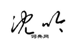 梁锦英沈吟草书个性签名怎么写