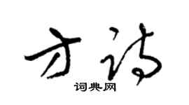 梁锦英方诗草书个性签名怎么写