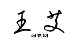 梁锦英王艾草书个性签名怎么写