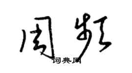 梁锦英周频草书个性签名怎么写